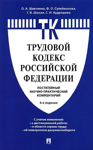 Ольга Александровна Шевченко Комментарий к Трудовому кодексу Российской Федерации (постатейный)