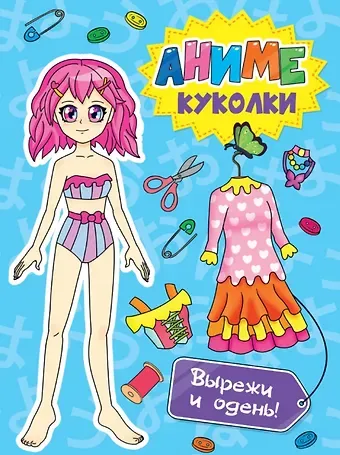 С. Бычкова ВЫРЕЖИ КУКЛУ АНИМЕ. АНИМЕ КУКОЛКИ. ВЫРЕЖИ И ОДЕНЬ!