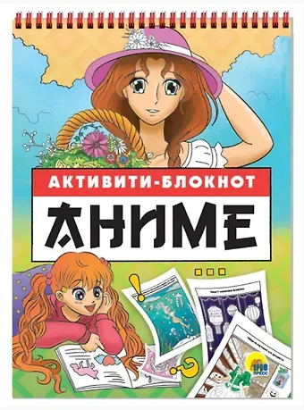 Анастасия Грецкая АКТИВИТИ-БЛОКНОТ. АНИМЕ