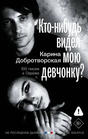 Карина Анатольевна Добротворская Кто-нибудь видел мою девчонку? 100 писем к Сереже