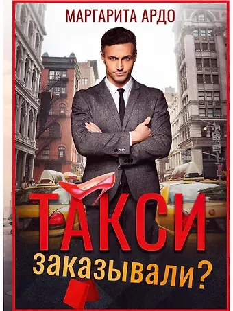 Маргарита Ардо Такси заказывали?