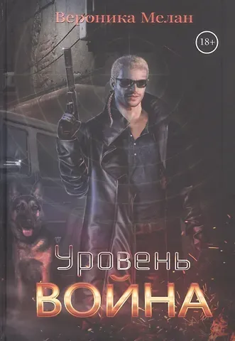 Вероника Мелан Уровень: Война