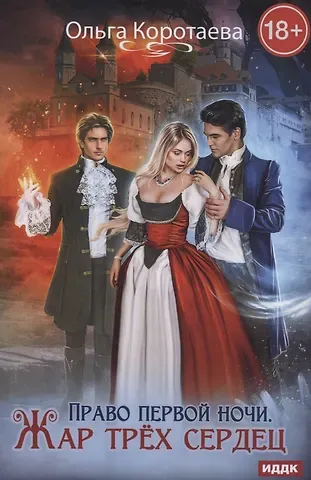 Ольга Ивановна Коротаева Право первой ночи. Жар трех сердец
