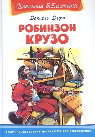 Даниэль Дефо Робинзон Крузо