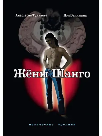 Анастасия Туманова Жены Шанго