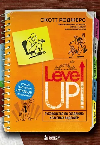 Скотт Роджерс Level Up! Руководство по созданию классных видеоигр