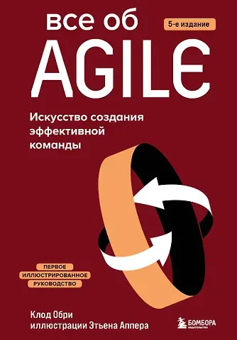 Клод Обри Все об Agile. Искусство создания эффективной команды