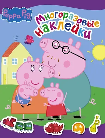 Свинка Пеппа. Многоразовые наклейки (фиолетовая)