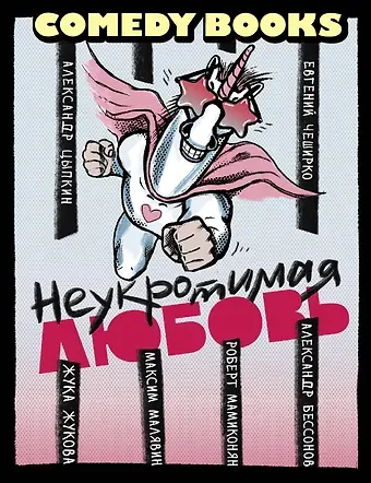 Александр Бессонов, Александр Евгеньевич Цыпкин, Роберт Ваганович Мамиконян Неукротимая любовь