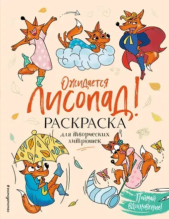 Ожидается ЛИСоПАД! Раскраска для творческих хитрюшек