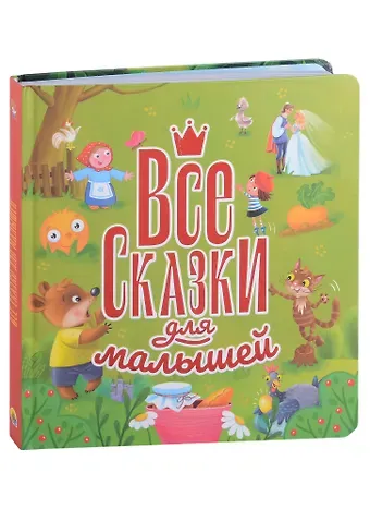 Анастасия Грецкая ВСЕ СКАЗКИ ДЛЯ МАЛЫШЕЙ  глянц.ламин, тиснение 200х215