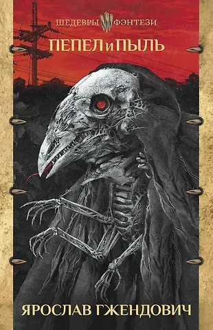 Ярослав Гжендович Пепел и пыль