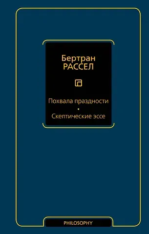 Бертран Артур Уильям Рассел Похвала праздности. Скептические эссе