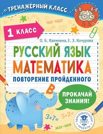 Ольга Борисовна Калинина, Елена Эдуардовна Кочурова Русский язык. Математика. Повторение пройденного. 1 класс