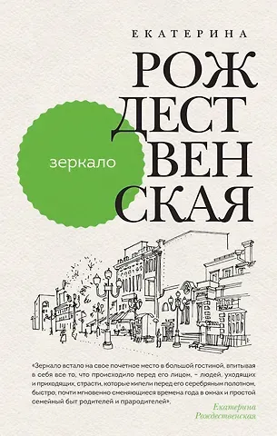 Елена Рождественская Зеркало