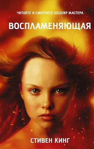 Стивен Кинг Воспламеняющая