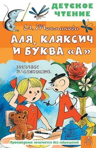 Ирина Петровна Токмакова Аля, Кляксич и буква 