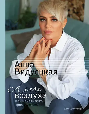 Анна Марковна Видуецкая Легче воздуха. Как начать жить прямо сейчас