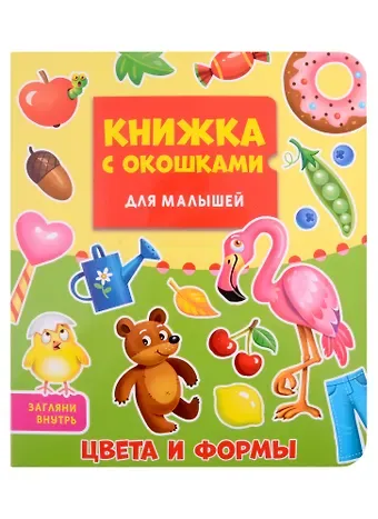 КНИЖКА С ОКОШКАМИ ДЛЯ МАЛЫШЕЙ 160х190. ЦВЕТА И ФОРМЫ