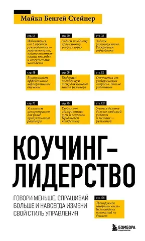 Майкл Бенгей Стейнер Коучинг-лидерство. Говори меньше, спрашивай больше и навсегда измени свой стиль управления