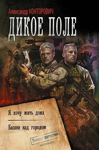 Александр Сергеевич Конторович Дикое поле