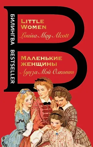 Луиза Мэй Олкотт Маленькие женщины = Little Women