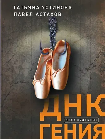 Павел Алексеевич Астахов, Татьяна Витальевна Устинова ДНК гения