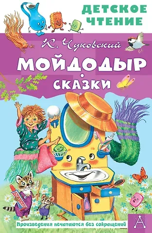 Корней Иванович Чуковский Мойдодыр. Сказки