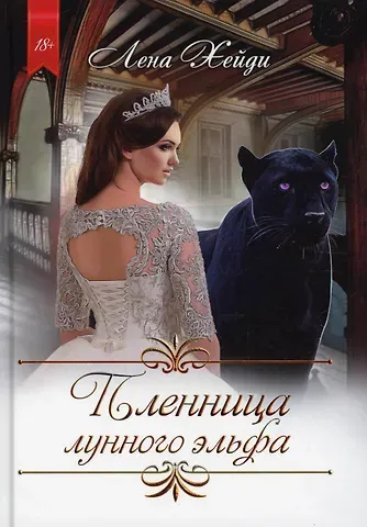 Лена Хейди Пленница лунного эльфа