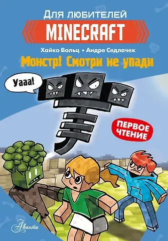 Хайко Вольц Minecraft. Первое чтение. Монстр! Смотри не упади