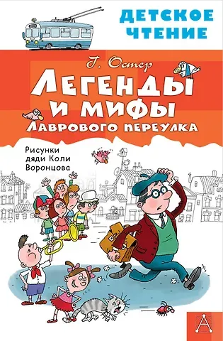 Григорий Бенционович Остер Легенды и мифы Лаврового переулка