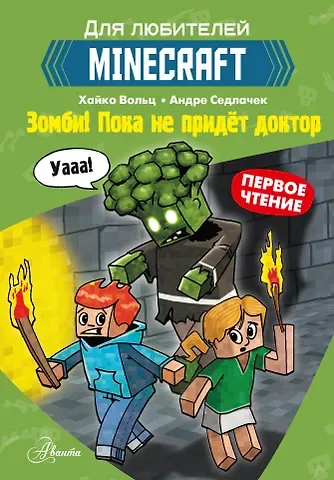 Хайко Вольц Первое чтение для любителей Minecraft. Зомби! Пока не придёт доктор