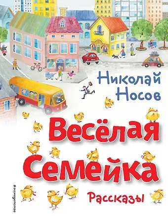 Николай Николаевич Носов Весёлая семейка. Рассказы (ил. О. Зобниной)
