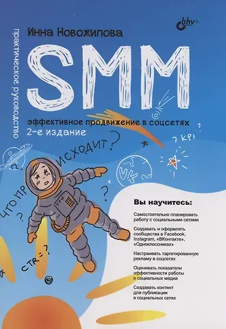 Инна Новожилова SMM: эффективное продвижение в соцсетях. Практическое руководство