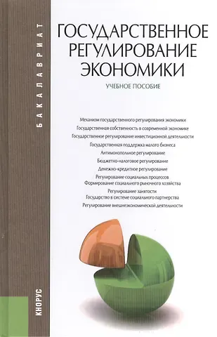 И.Е. Рисин Государственное регулирование экономики : учебное пособие
