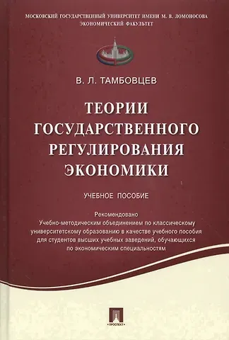 Виталий Леонидович Тамбовцев Теории государственного регулирования экономики.Уч.пос.