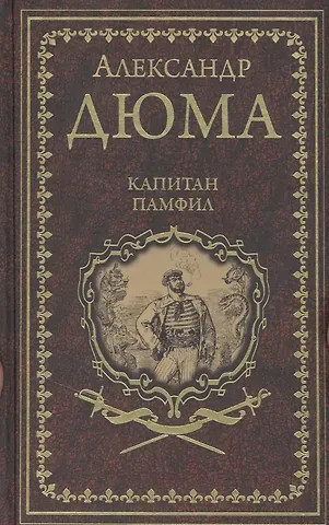 Александр Дюма (отец) Капитан Памфил. История моих животных: Роман, повесть