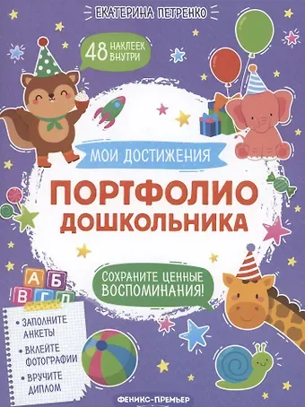 Екатерина Петренко Портфолио дошкольника
