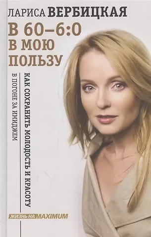 Людмила Алексеевна Вербицкая, Лариса Викторовна Вербицкая В 60 - 6:0 в мою пользу (с автографом)