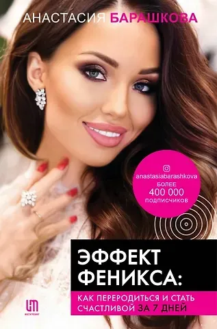 Анастасия Владимировна Барашкова Эффект Феникса: как переродиться и стать счастливой за 7 дней (с автографом)