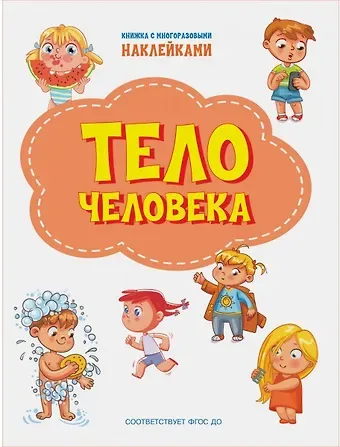 Светлана Владимировна Чиркова Тело человека. Книжка с многоразовыми наклейкми