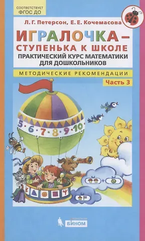 Людмила Георгиевна Петерсон Игралочка - ступенька к школе. Практический курс математики для дошкольников. Методические рекомендации. Часть 3