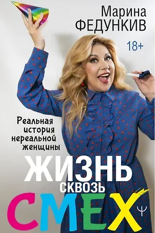 Марина Гавриловна Федункив Жизнь сквозь смех. Реальная история нереальной женщины (с автографом)