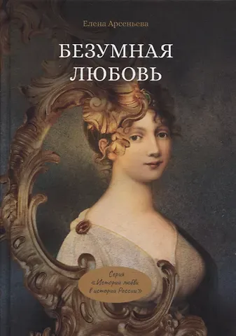 Елена Арсеньевна Арсеньева Безумная любовь или Тайный грех императрицы