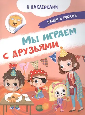 Иллария Барсотти Мы играем с друзьями. С наклейками