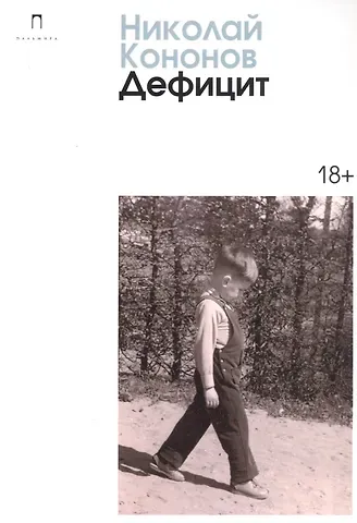 Николай Михайлович Кононов Дефицит: сборник