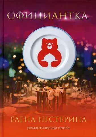 Елена Вячеславовна Нестерина Официантка