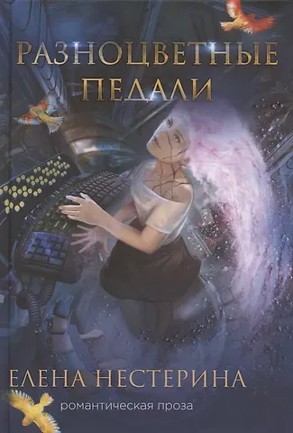 Елена Вячеславовна Нестерина Разноцветные педали