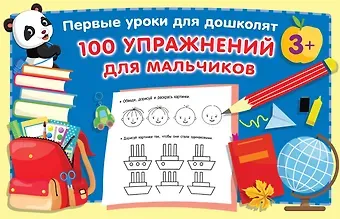 Валентина Геннадьевна Дмитриева 100 упражнений для мальчиков
