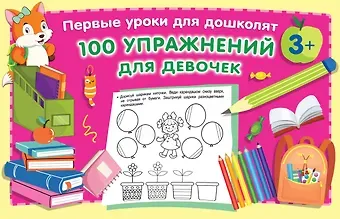 Валентина Геннадьевна Дмитриева 100 упражнений для девочек